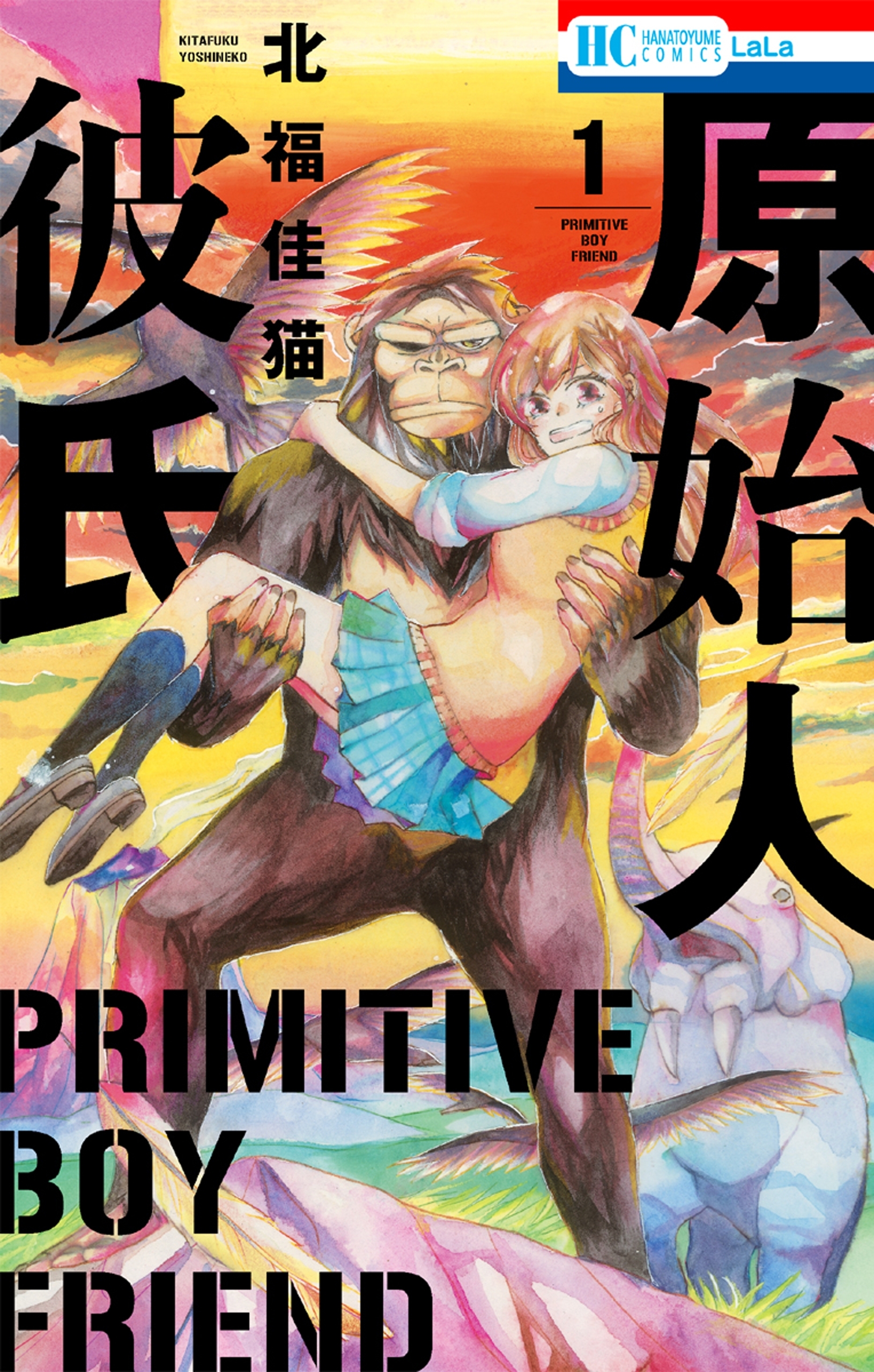 【期間限定　無料お試し版　閲覧期限2026年9月23日】原始人彼氏（１）