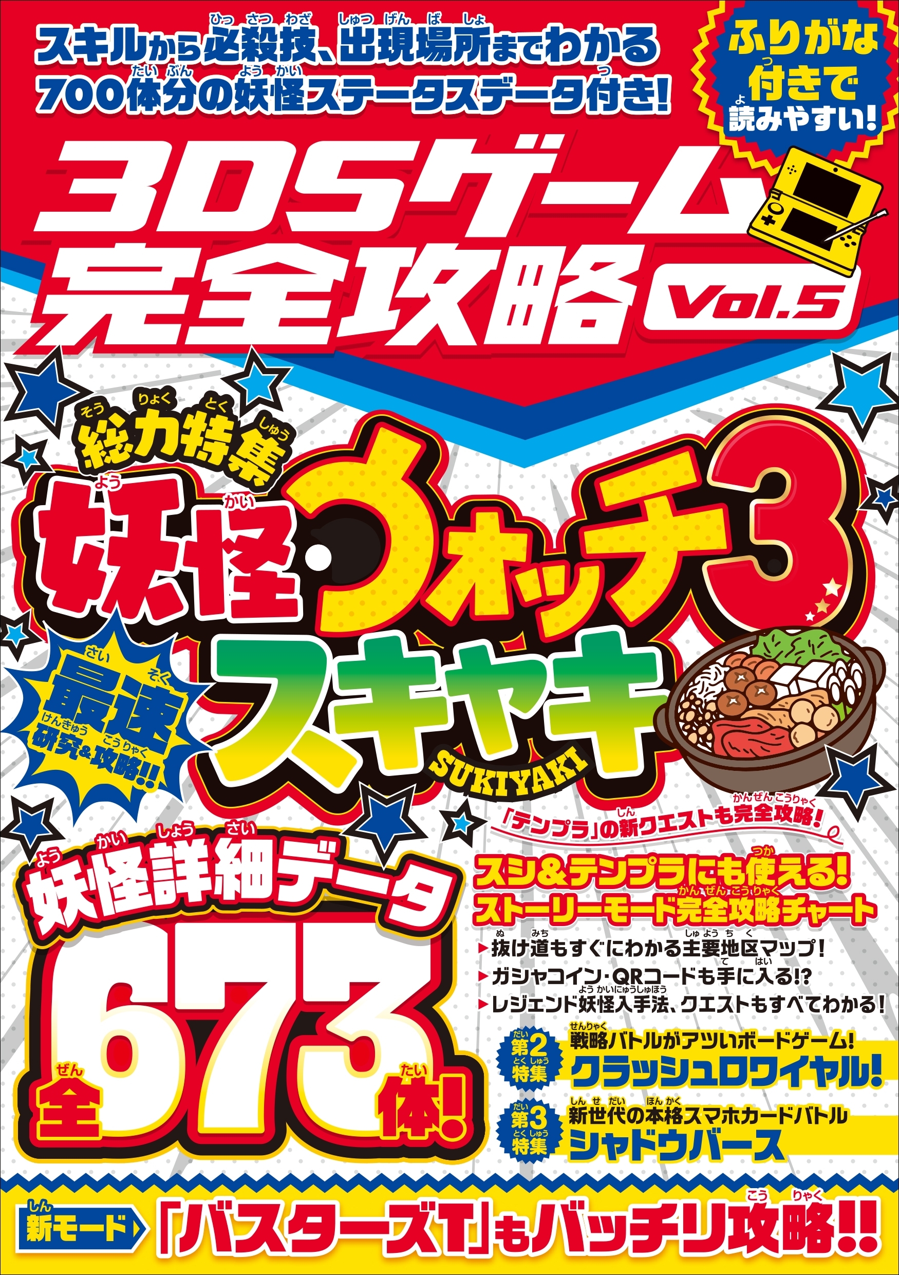 3DSゲーム完全攻略 Vol.5(国民的妖怪ゲームを最速研究・攻略!)