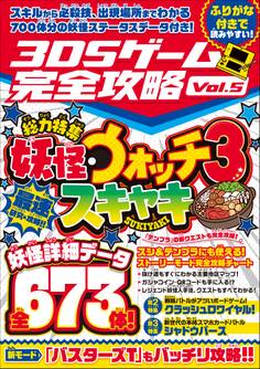 3DSゲーム完全攻略 Vol.5(国民的妖怪ゲームを最速研究・攻略!)