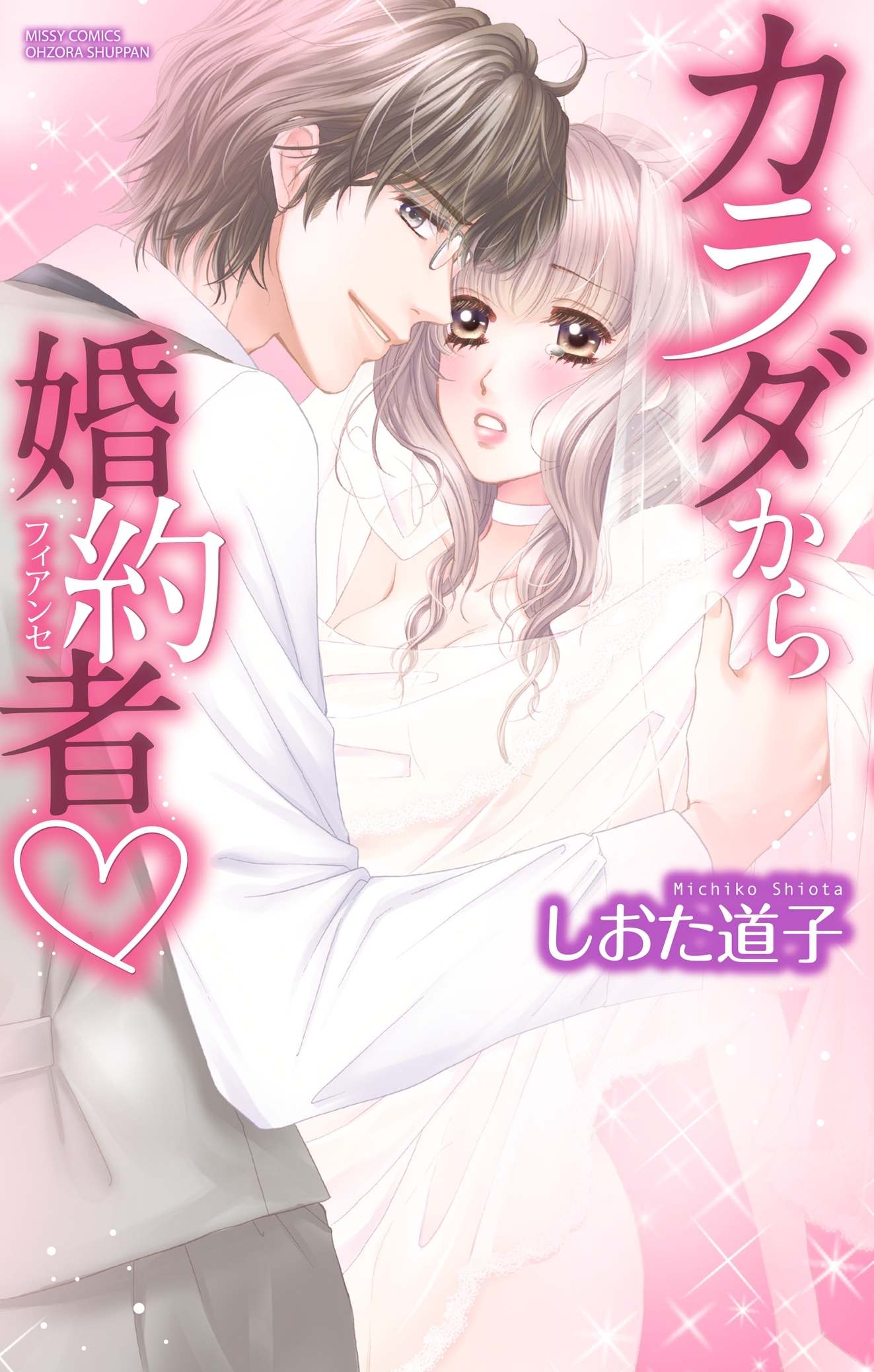 カラダから婚約者