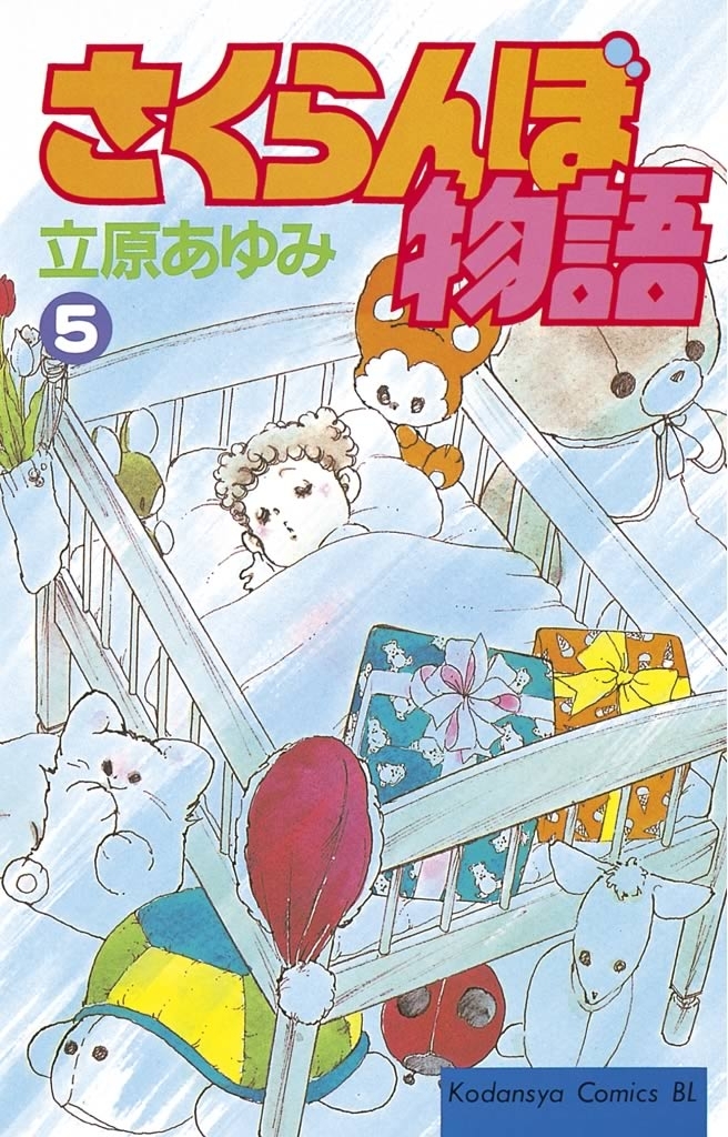 さくらんぼ物語（５）