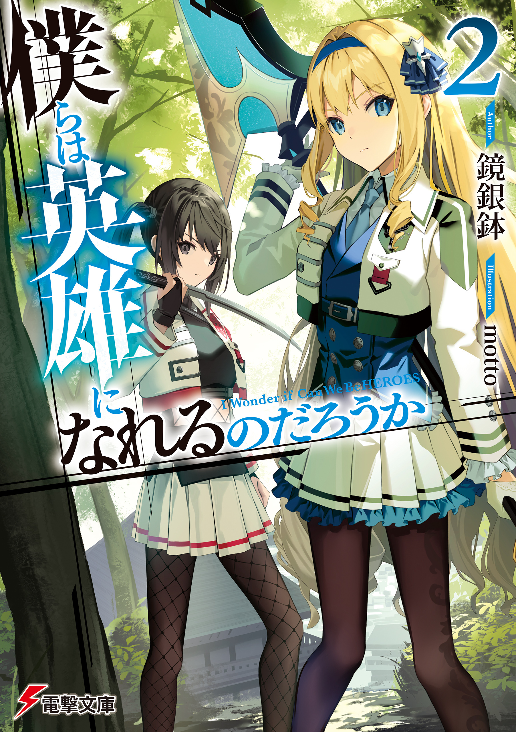 僕らは英雄になれるのだろうか