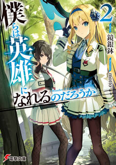 僕らは英雄になれるのだろうか