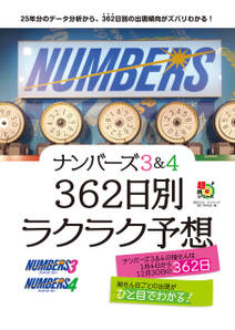 ナンバーズ３＆４　３６２日別ラクラク予想