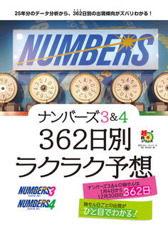 ナンバーズ3&4 362日別ラクラク予想