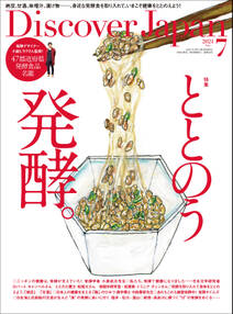 Discover Japan2021年7月号「ととのう発酵。」