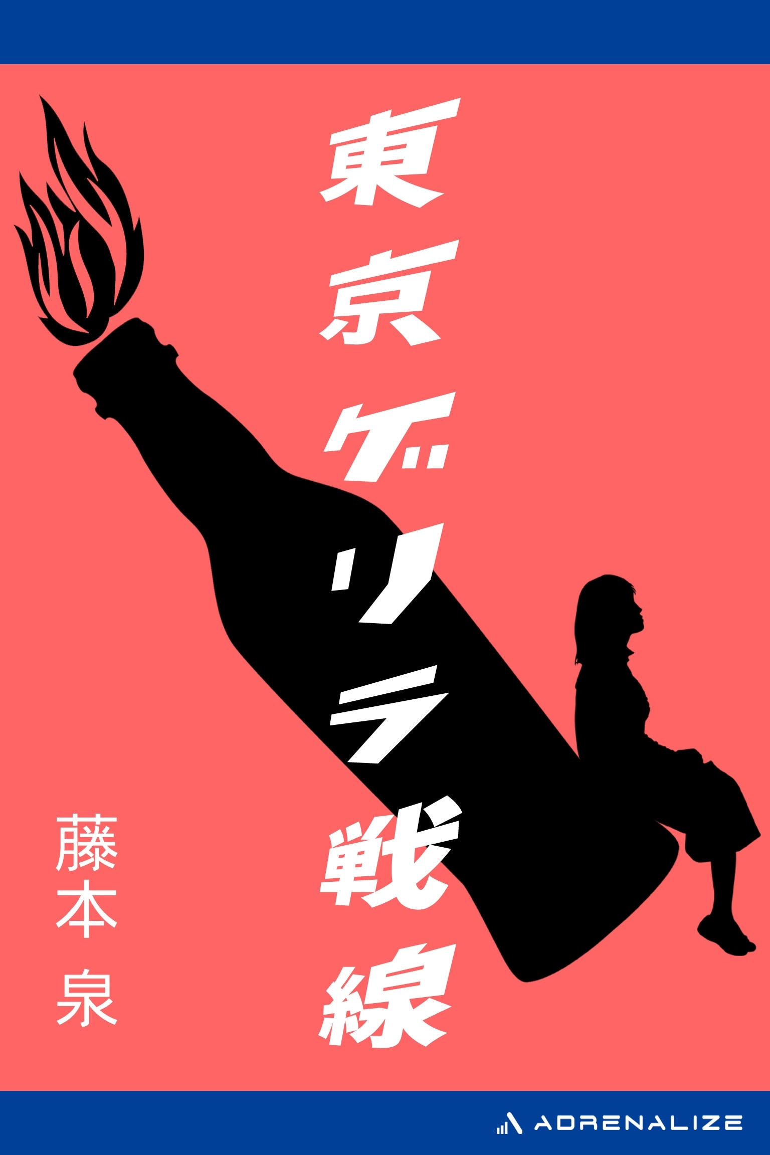 東京ゲリラ戦線