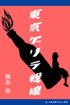 東京ゲリラ戦線