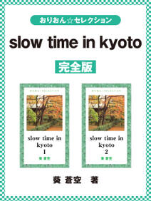 slow time in kyoto　完全版