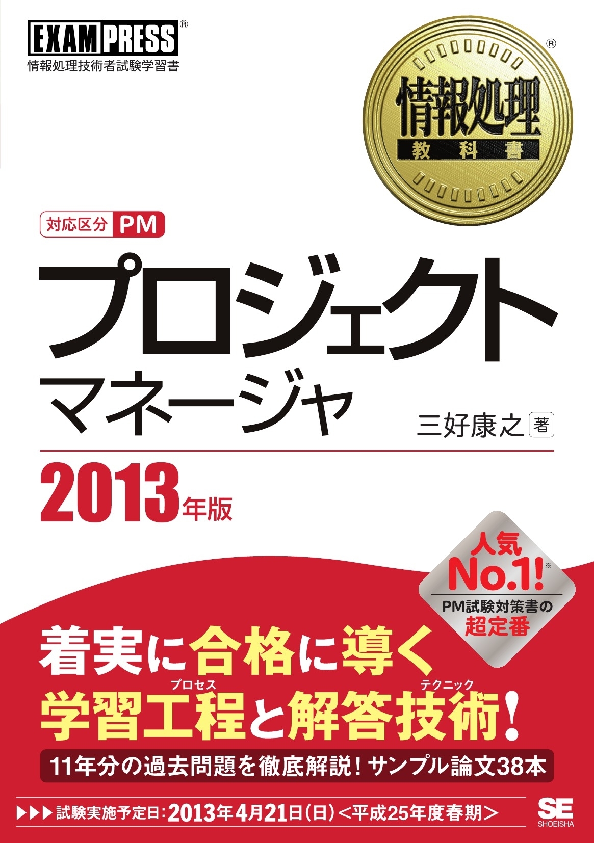 情報処理教科書 プロジェクトマネージャ 2013年版