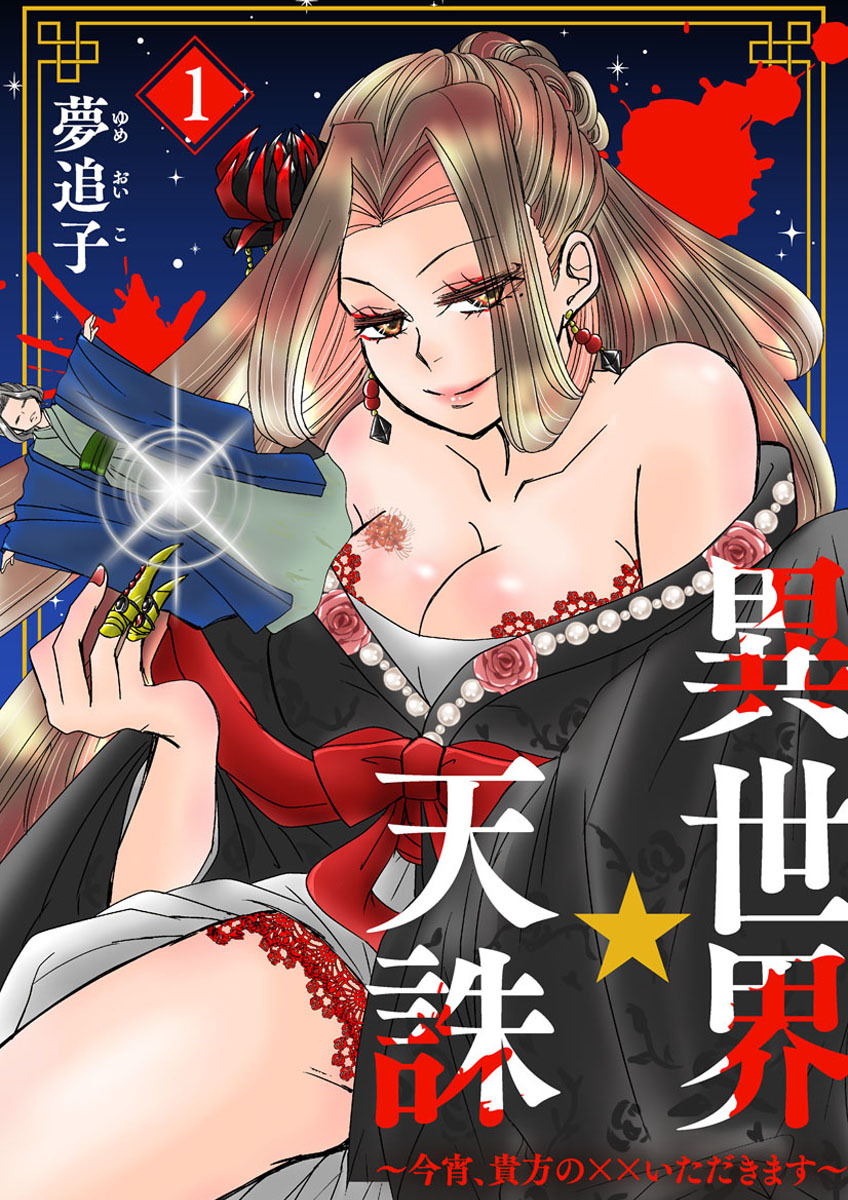 【期間限定　無料お試し版】異世界☆天誅～今宵、貴方の××いただきます～1