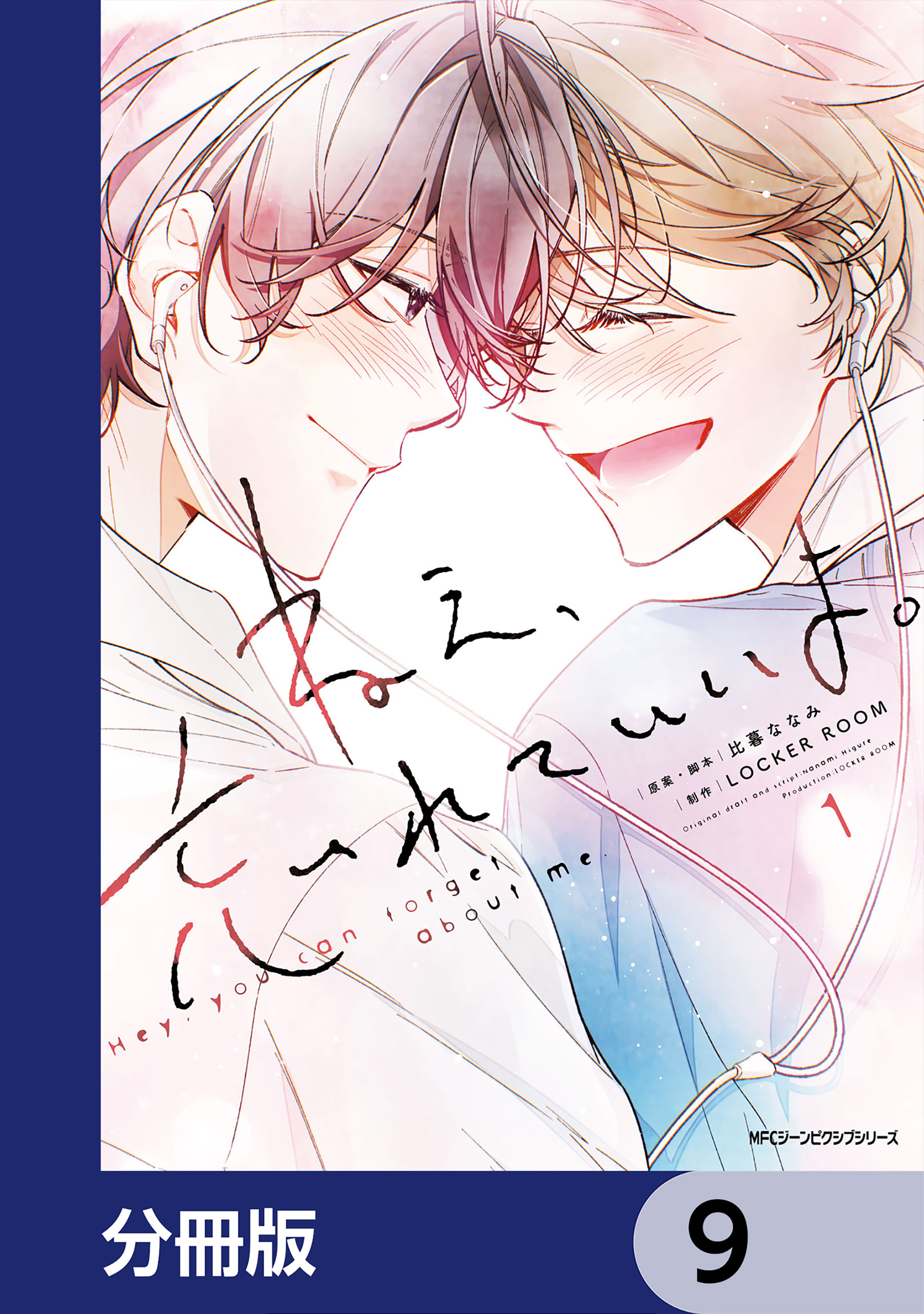 ねえ、忘れていいよ。【分冊版】　9