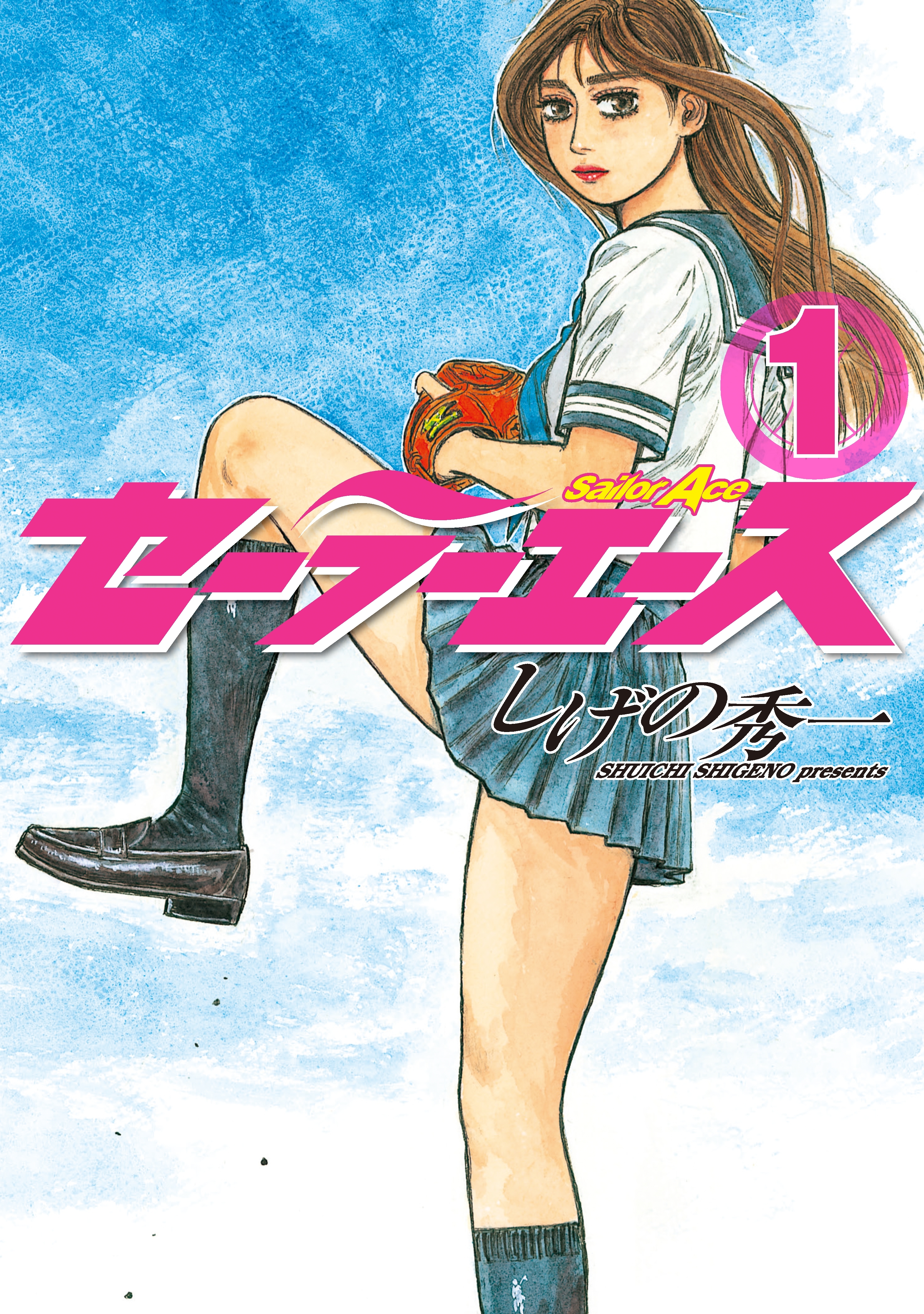 【期間限定　無料お試し版　閲覧期限2026年8月24日】セーラーエース（１）