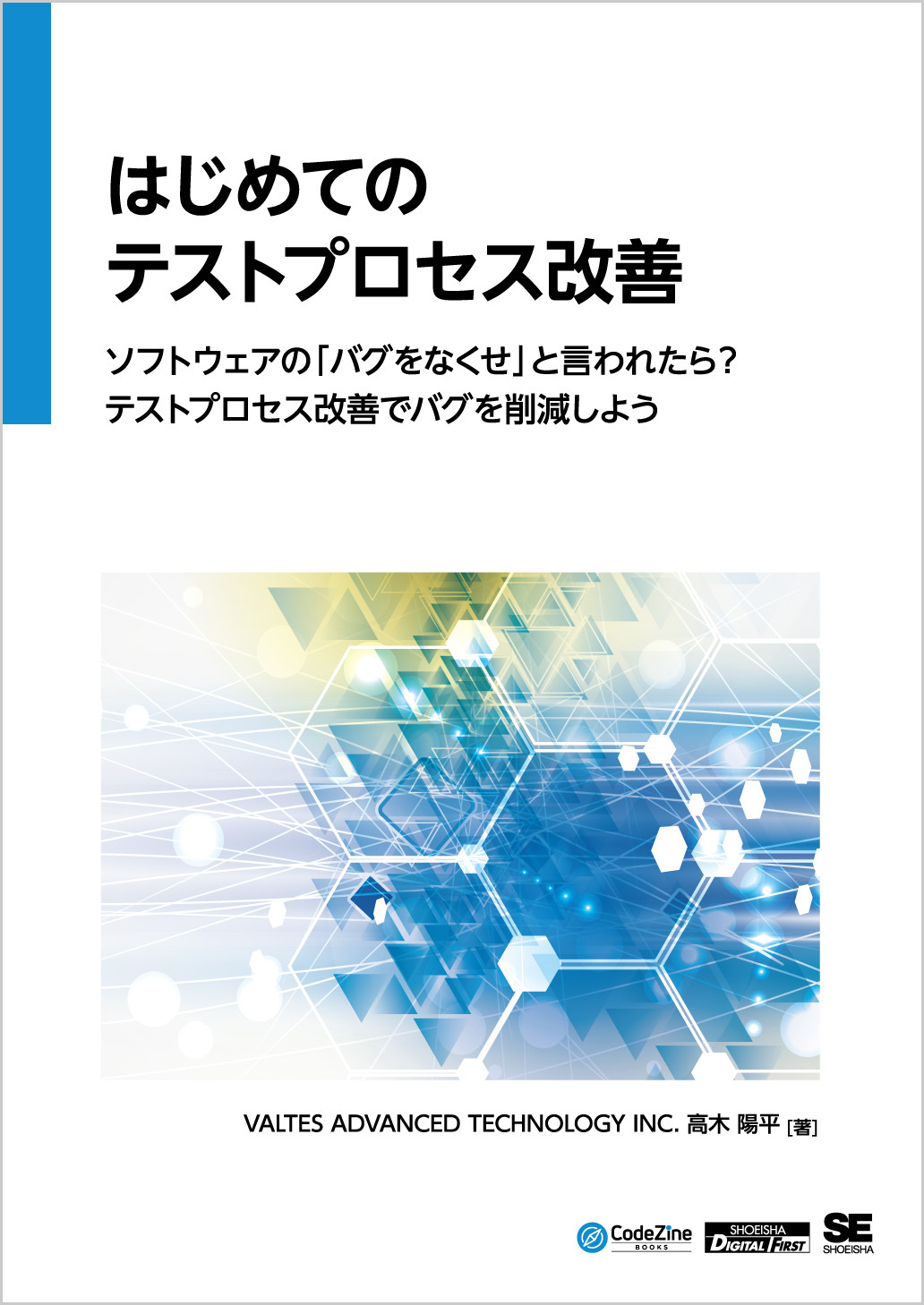 はじめてのテストプロセス改善 ソフトウェアの「バグをなくせ」と言われたら？テストプロセス改善でバグを削減しよう（CodeZine Digital First）