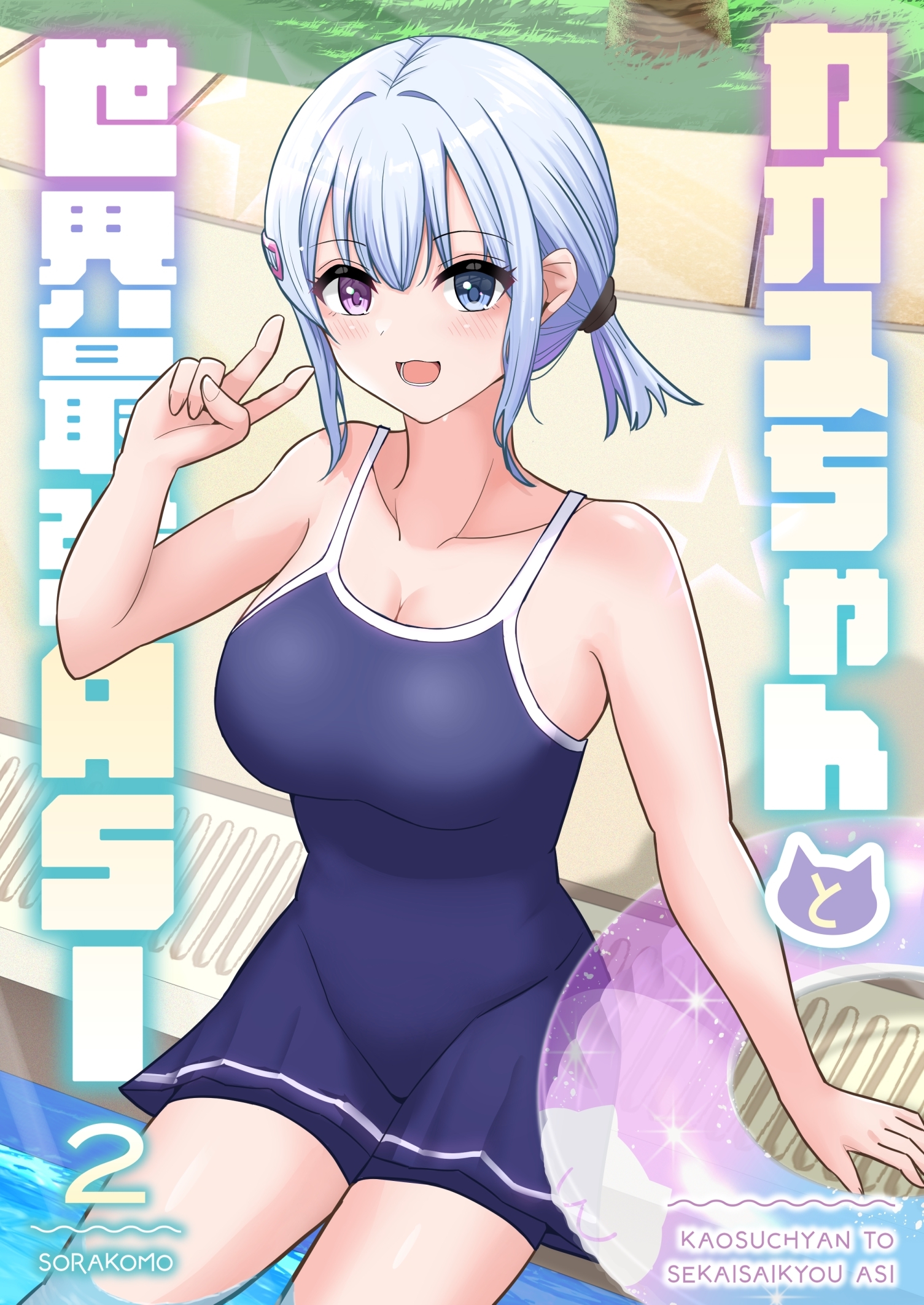 カオスちゃんと世界最強ASI 2巻 プールサイド