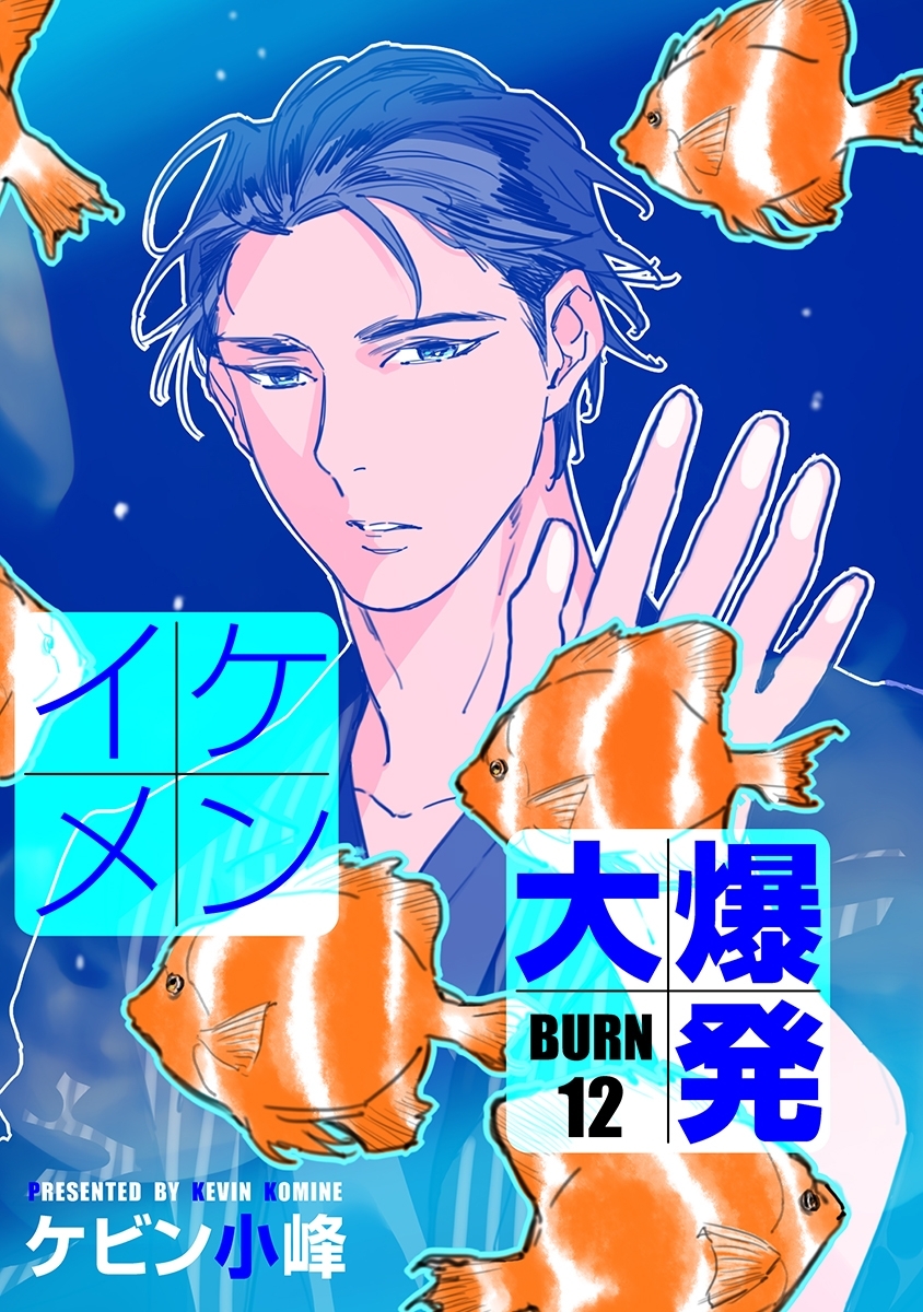 イケメン大爆発［ばら売り］BURN12