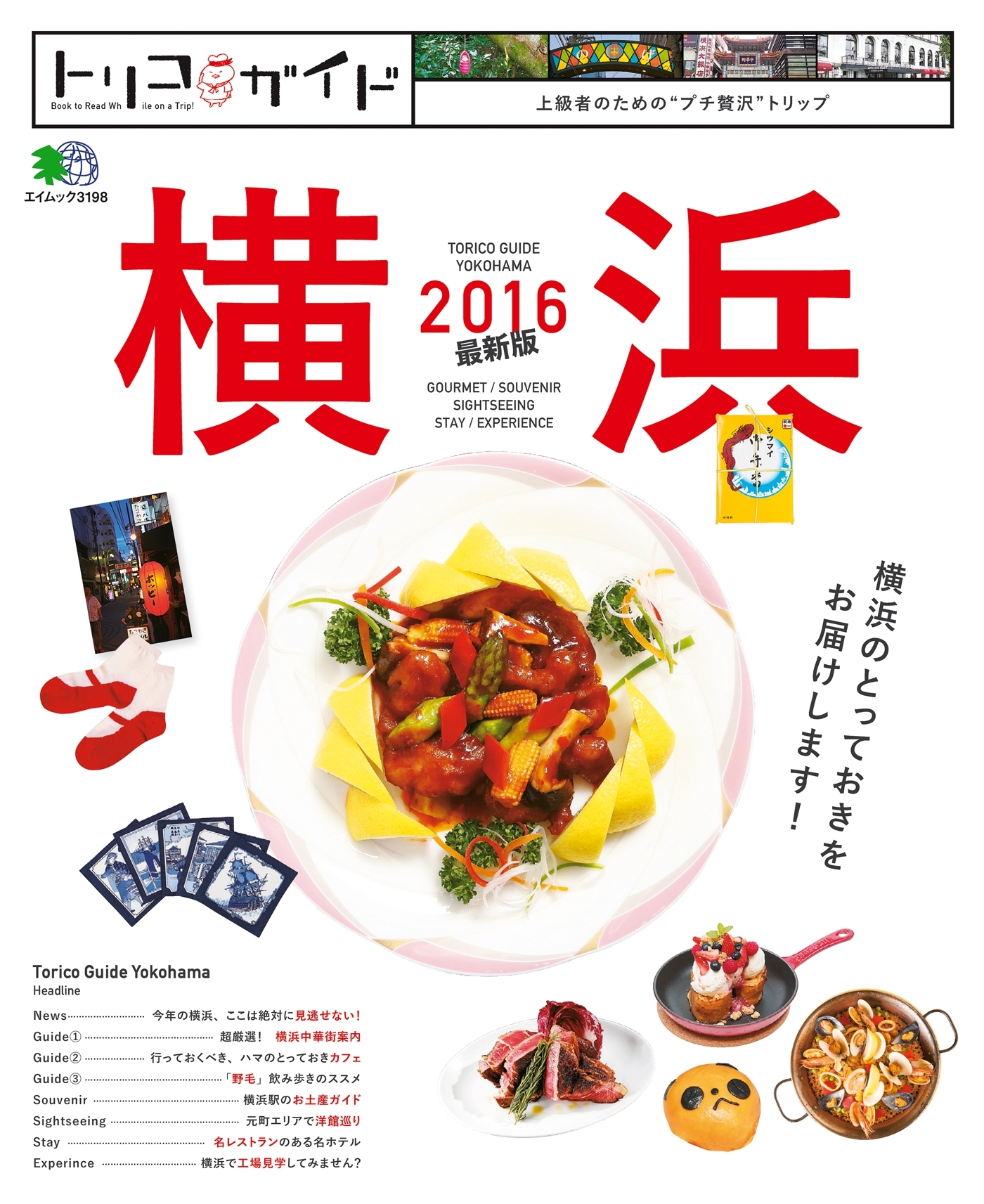 トリコガイド 横浜2016 最新版