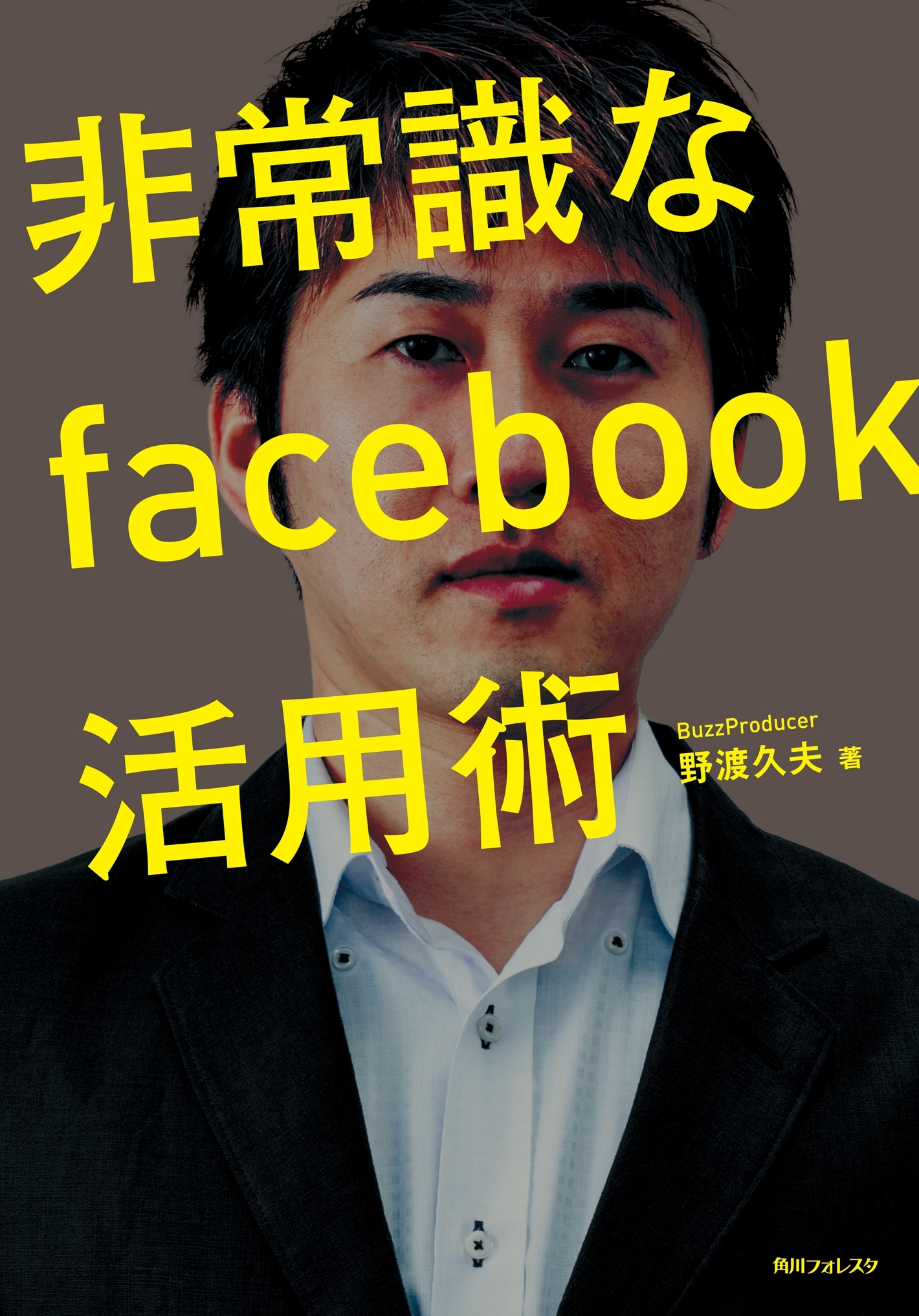 非常識なｆａｃｅｂｏｏｋ活用術