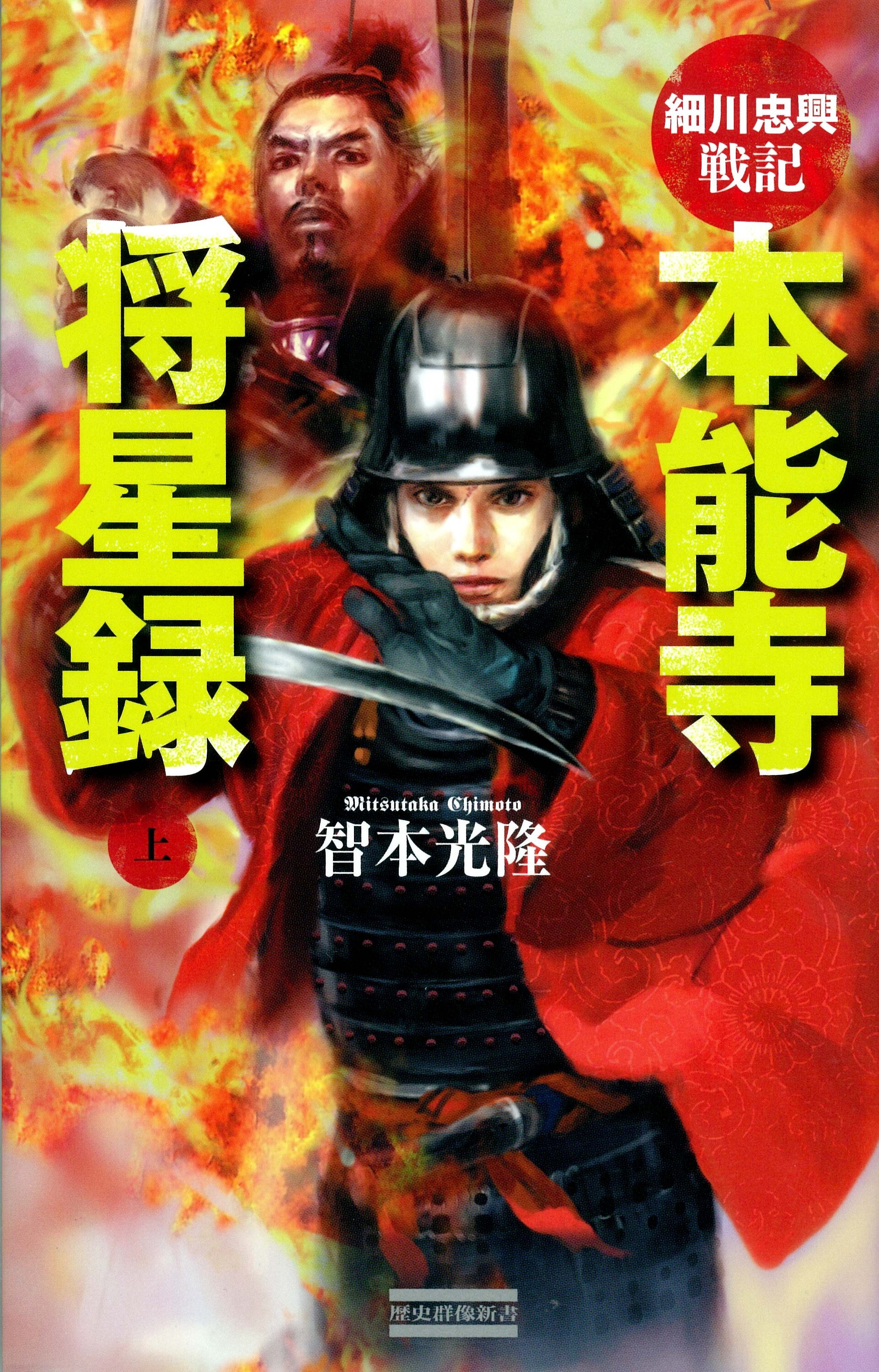 細川忠興戦記 本能寺将星録 上