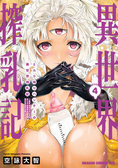 ミルク搾りハンターの異世界搾乳記 ~農家の冴えない男があらゆる種族の地区Bを弄び虜にする~