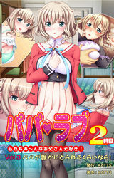 パパラブ！2軒目 vol.3 パパが誰かにとられるくらいなら！