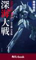 深海大戦 Abyssal Wars 【全3冊 合本版】 (角川ebook)