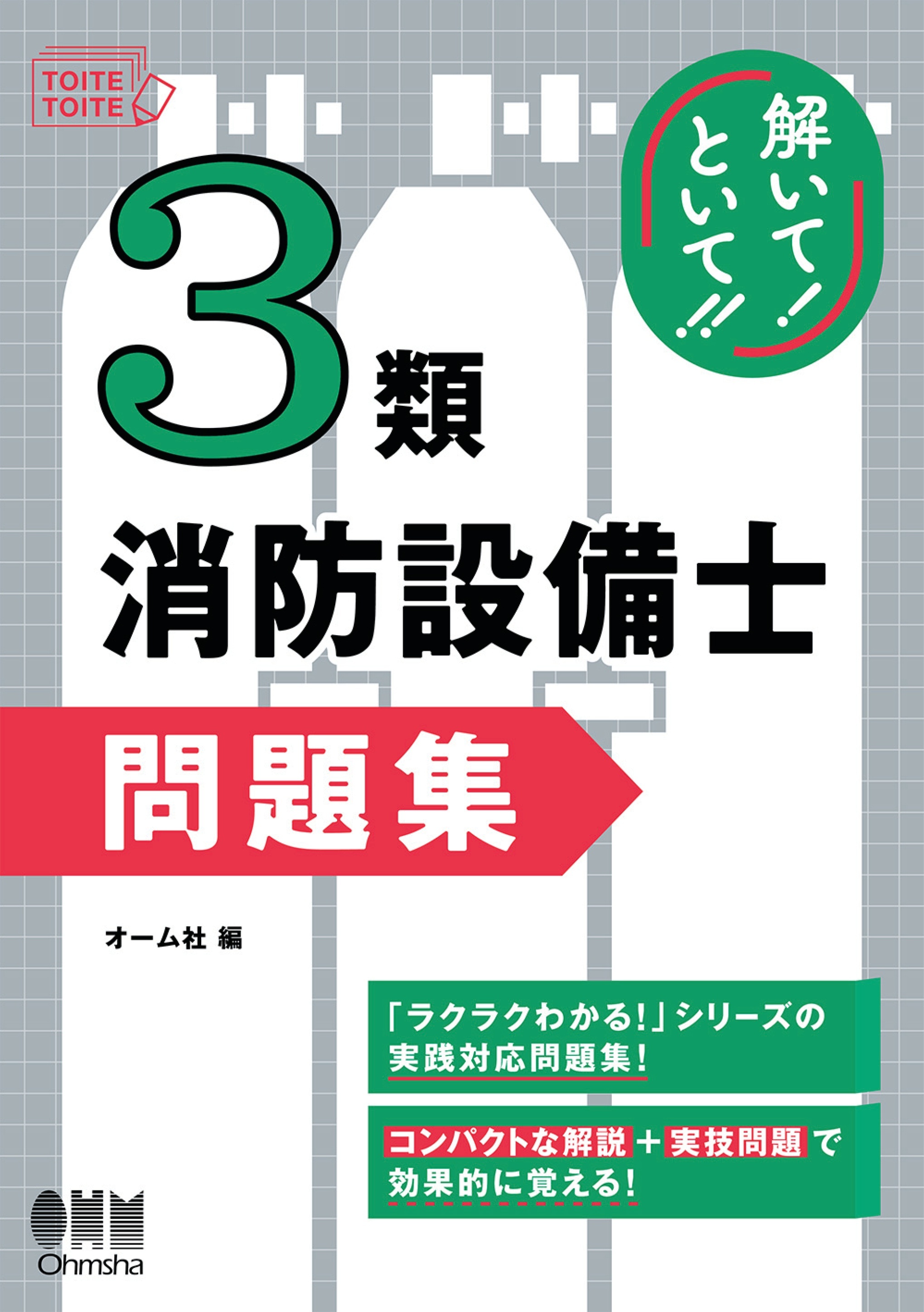 解いて！といて！！　３類消防設備士　問題集