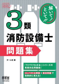 解いて!といて!! 3類消防設備士 問題集