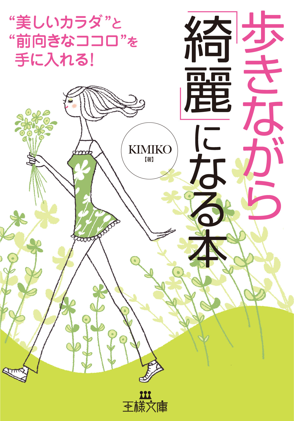 歩きながら「綺麗」になる本