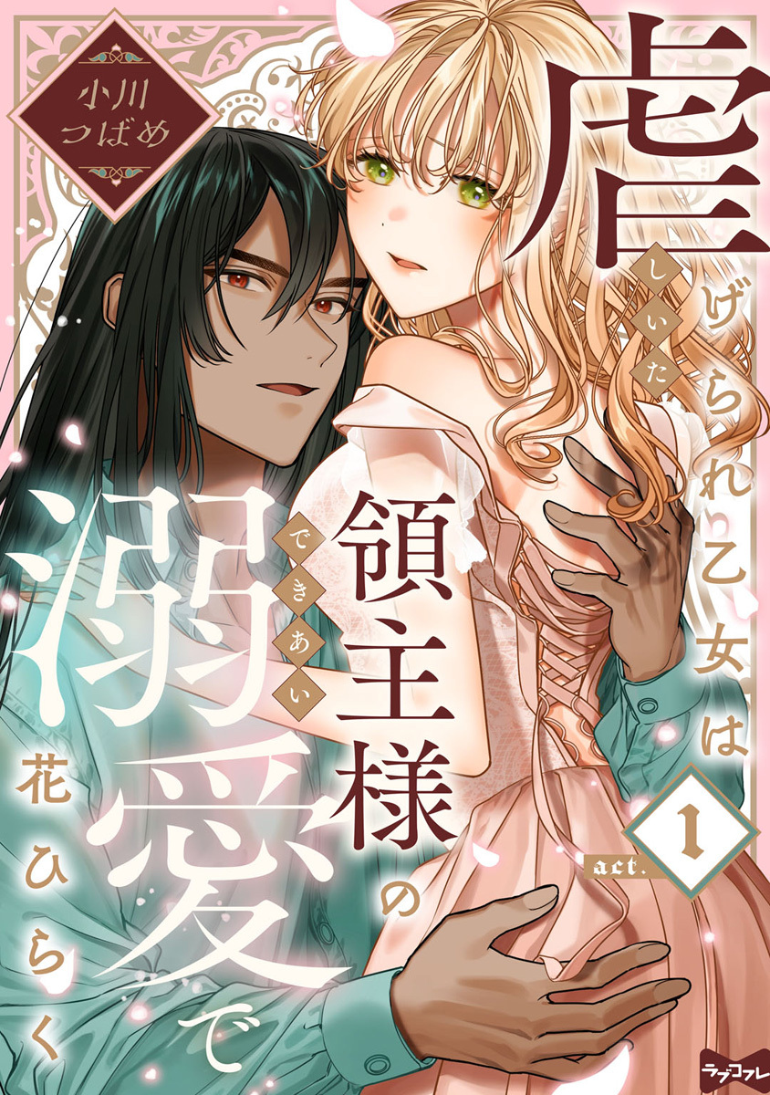 【ラブコフレ】虐げられ乙女は領主様の溺愛で花ひらく act.1