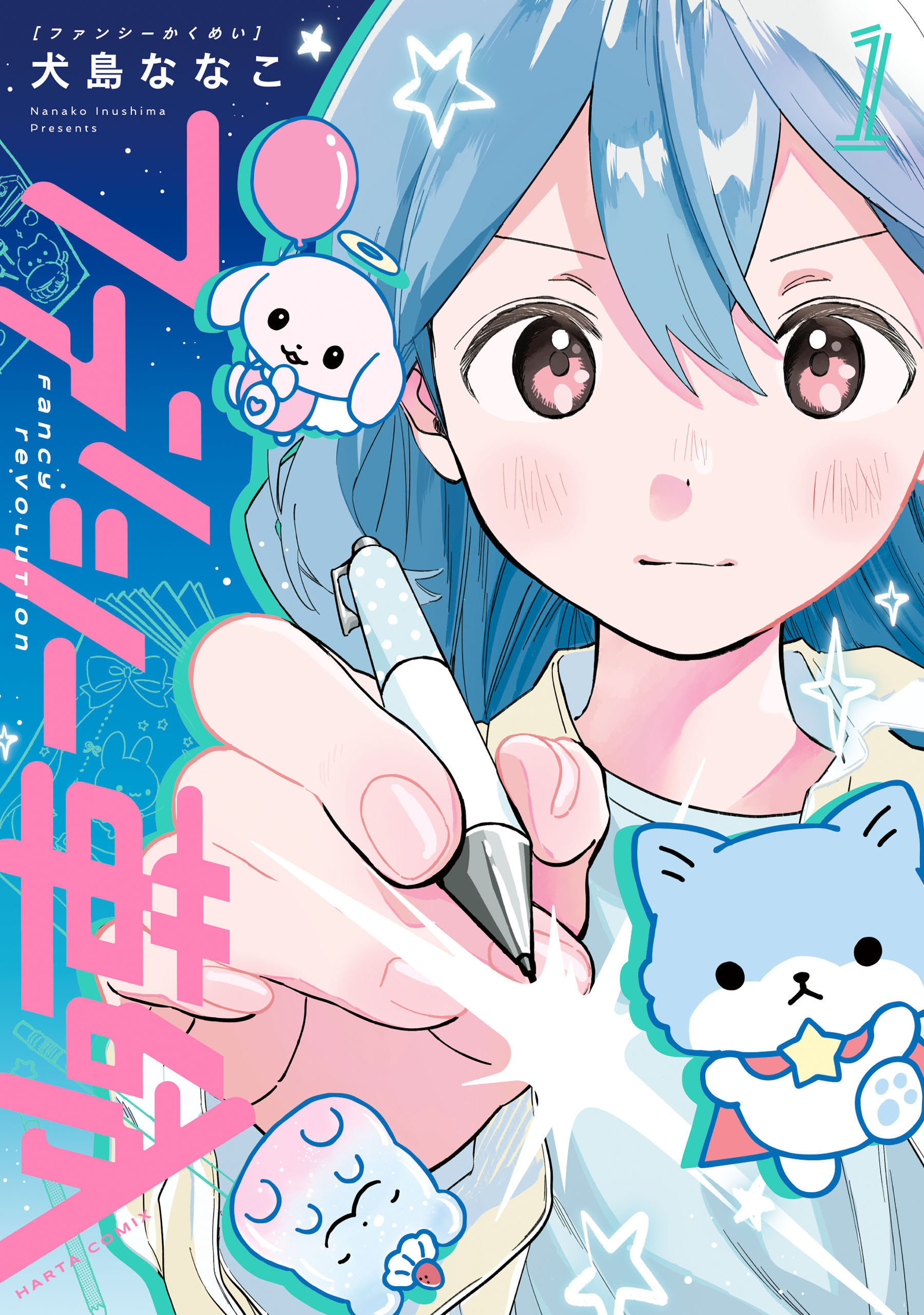 ファンシー革命　１