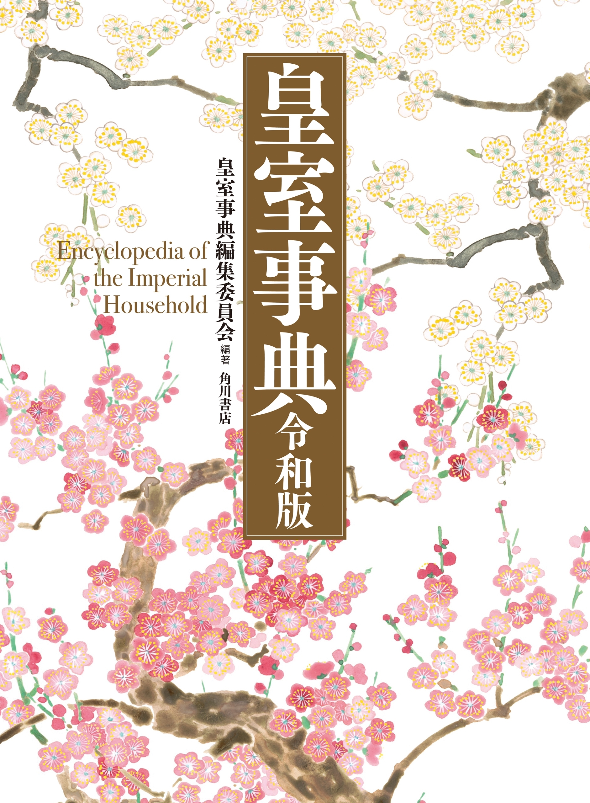 皇室事典　令和版