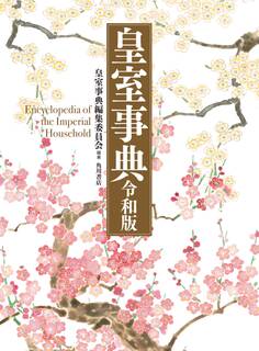 皇室事典 令和版