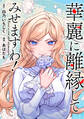 華麗に離縁してみせますわ!(分冊版) 第32話