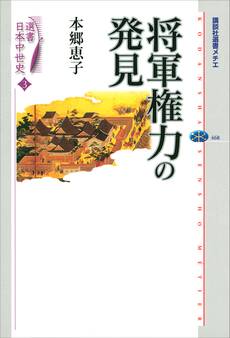 選書日本中世史 3 将軍権力の発見