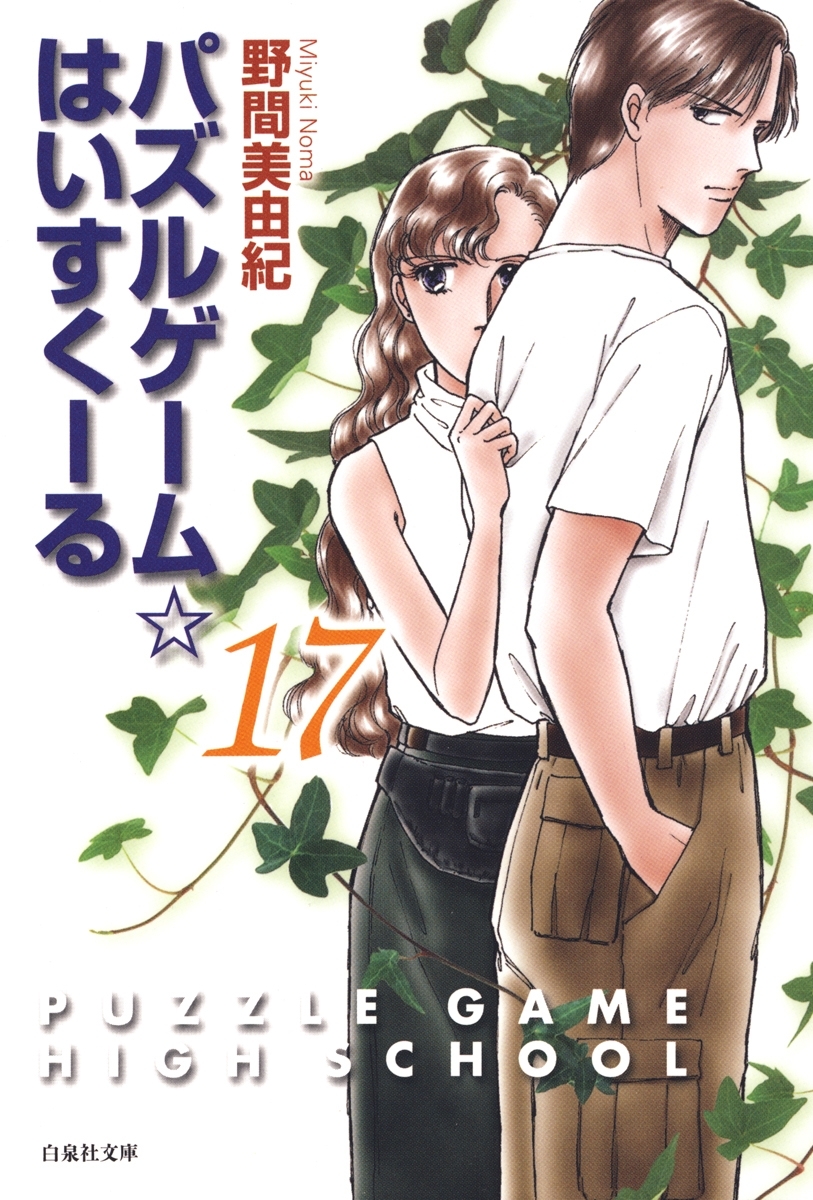 パズルゲーム☆はいすくーる（17）
