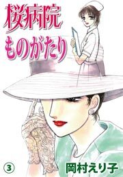桜病院ものがたり　3巻