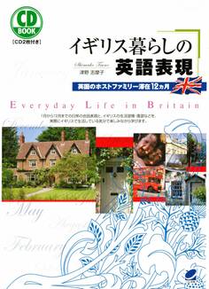 イギリス暮らしの英語表現(CDなしバージョン)