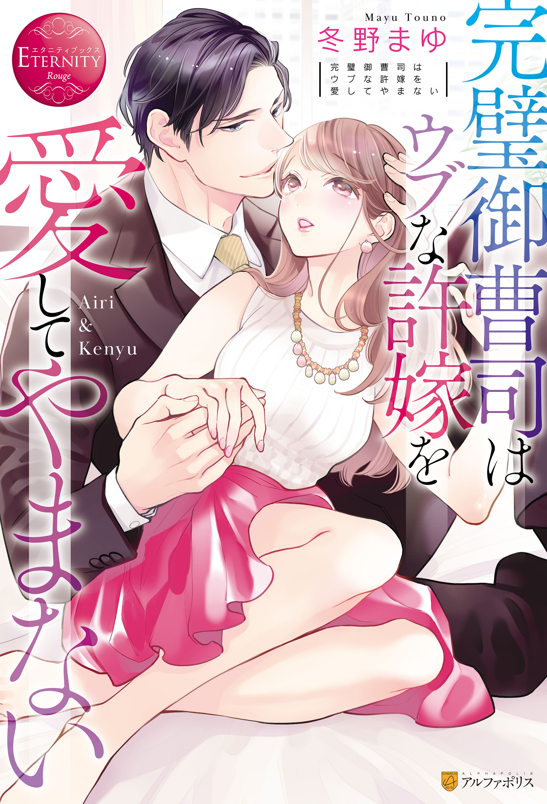 【期間限定　試し読み増量版】完璧御曹司はウブな許嫁を愛してやまない