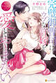 【期間限定 試し読み増量版】完璧御曹司はウブな許嫁を愛してやまない
