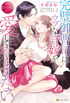 【期間限定 試し読み増量版】完璧御曹司はウブな許嫁を愛してやまない
