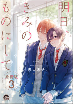 明日、きみのものにして(分冊版) 【第3話】