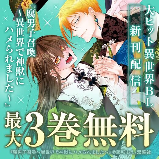 【comic marginal新刊配信】累計160万部(紙+電子)突破の大ヒット異世界BL『腐男子召喚』今だけ3巻無料!!