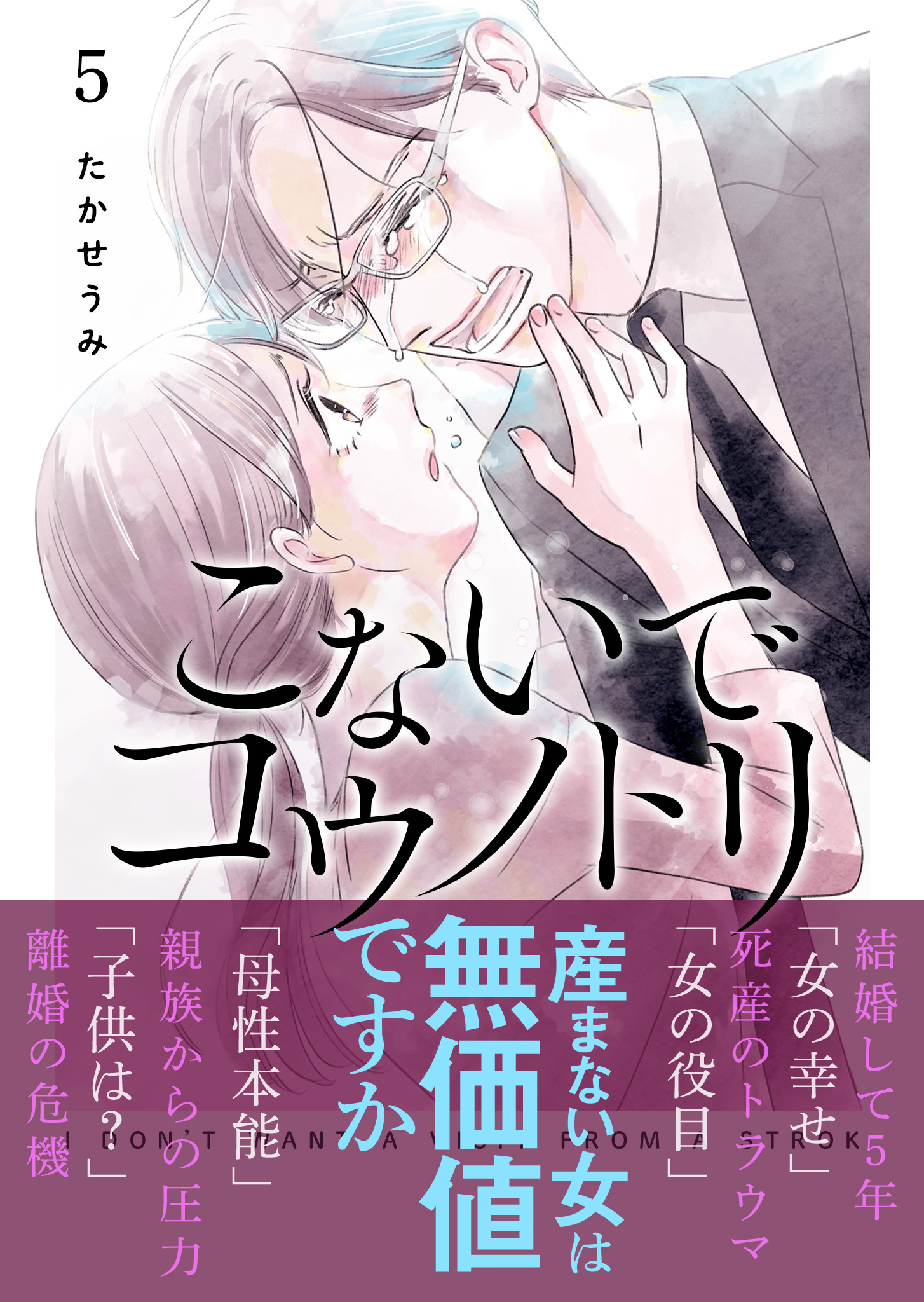 こないでコウノトリ（５）