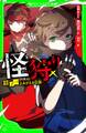 怪狩り 巻ノ一 よみがえる伝説