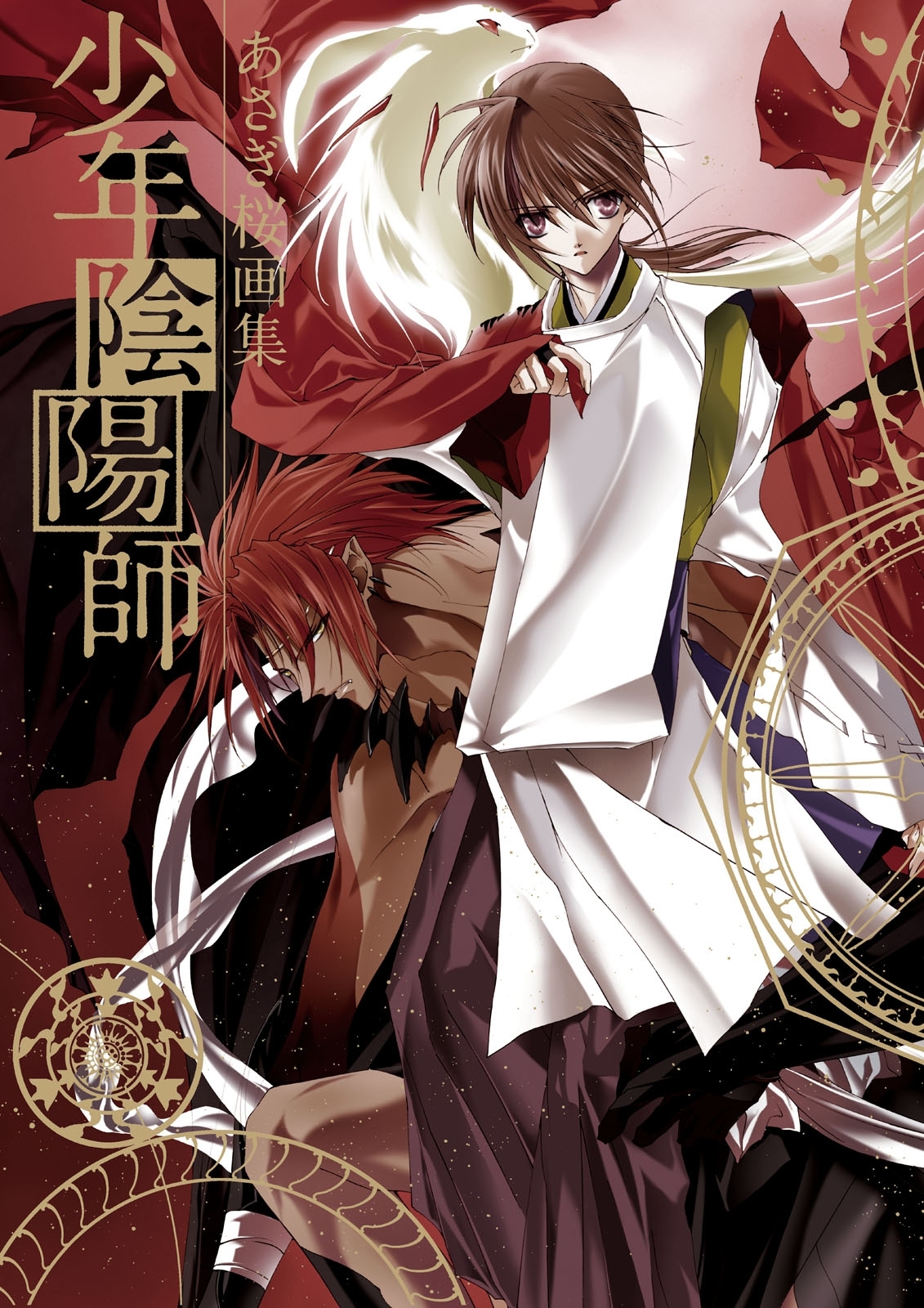 あさぎ桜画集　少年陰陽師