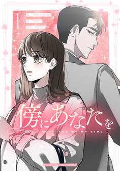 【期間限定 無料お試し版 閲覧期限2026年3月5日】傍にあなたを 1