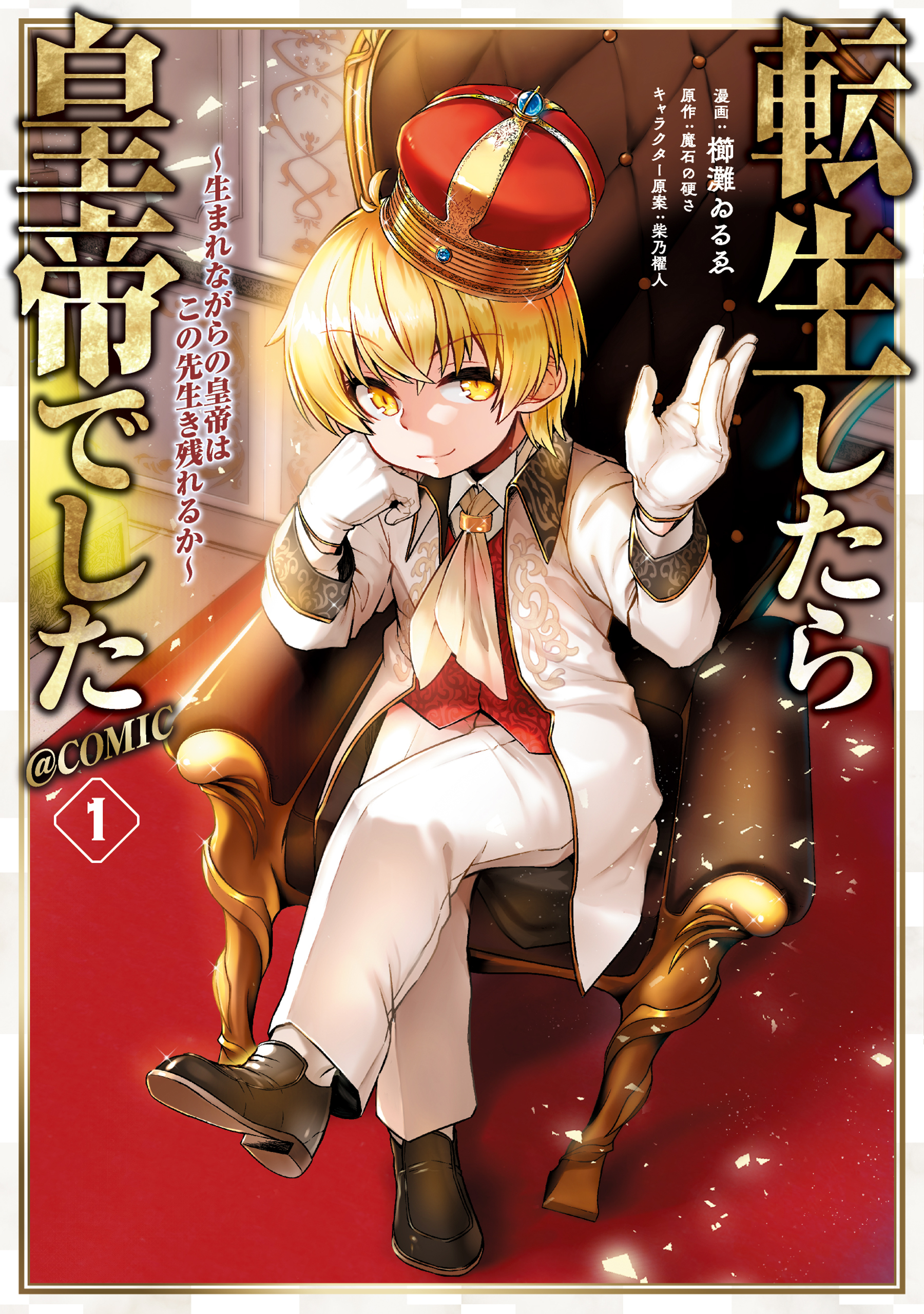 【期間限定　無料お試し版　閲覧期限2026年2月19日】転生したら皇帝でした～生まれながらの皇帝はこの先生き残れるか～@COMIC 第1巻