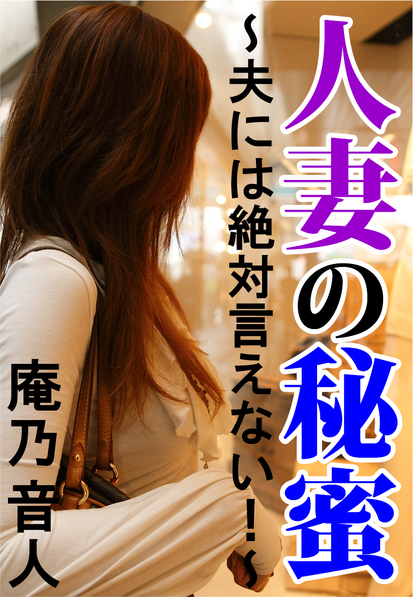 人妻の秘蜜-夫には絶対言えない！-