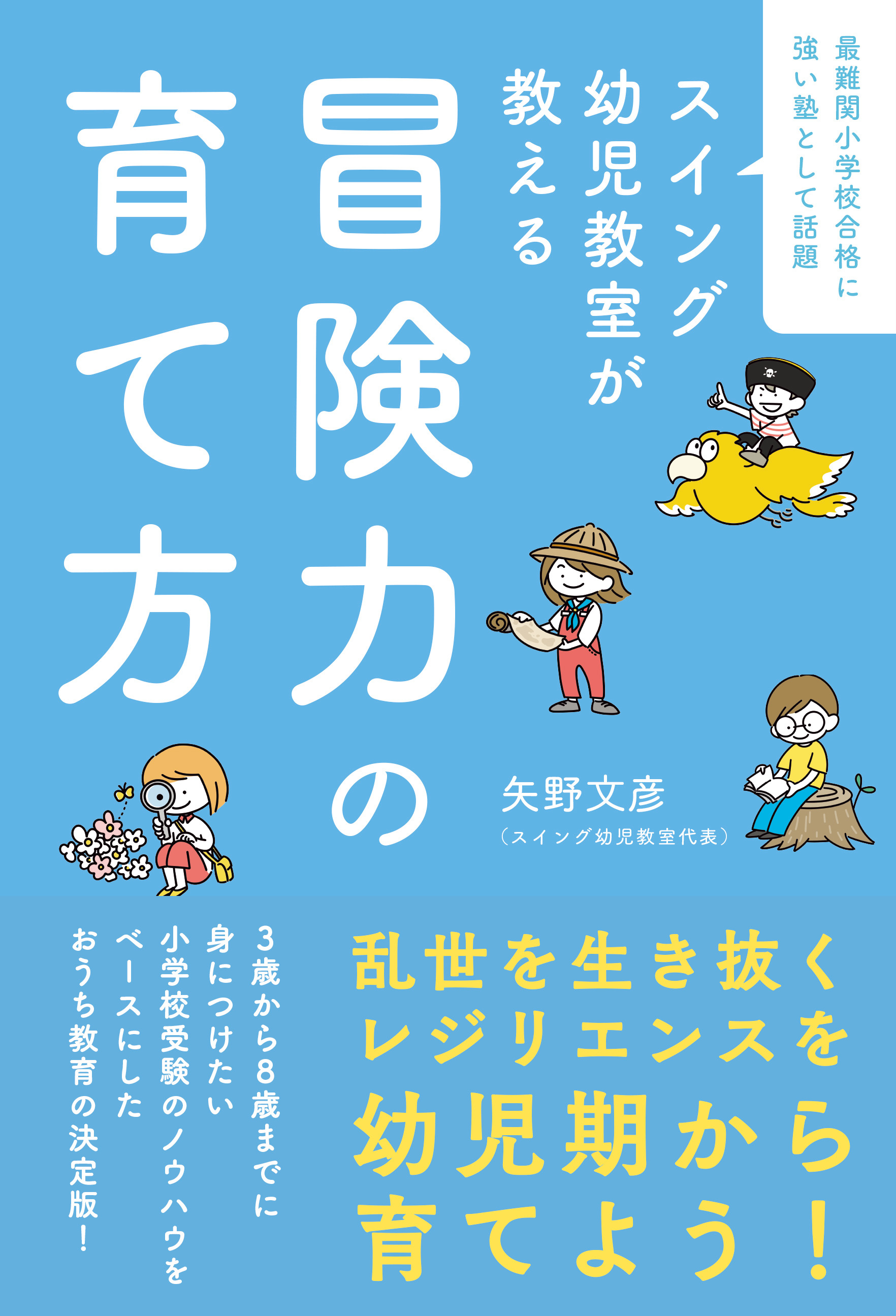 スイング幼児教室が教える　冒険力の育て方